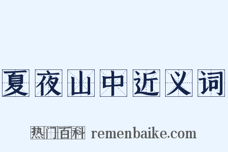 夏夜山中近义词是什么意思的图片